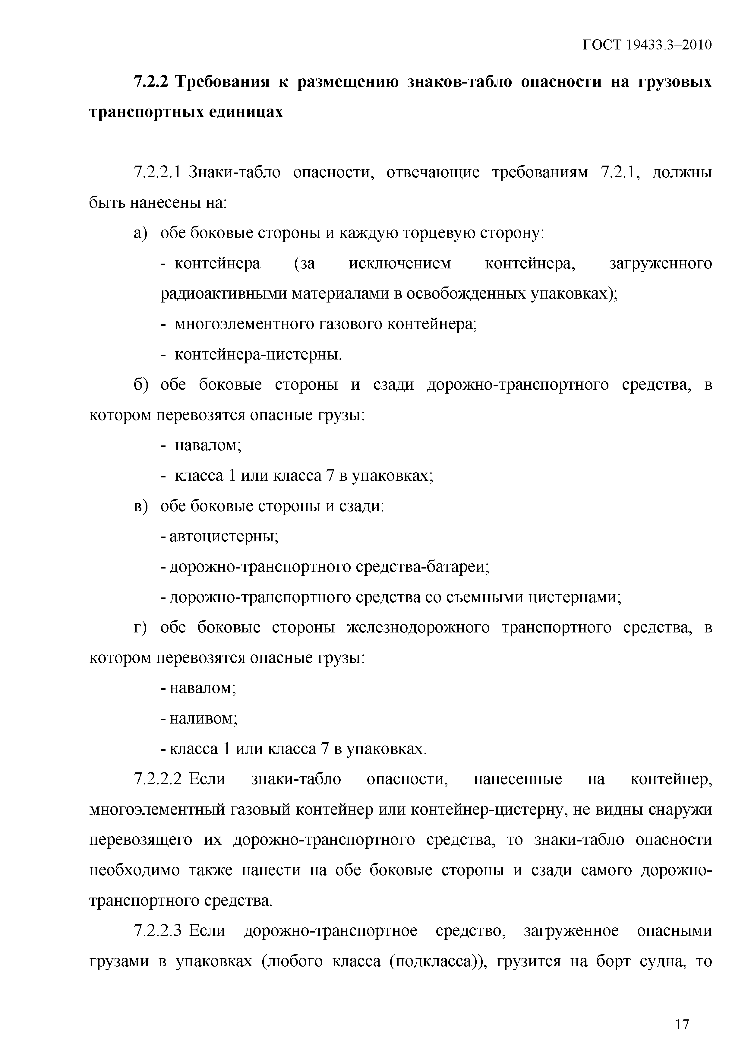 ГОСТ 19433.3-2010