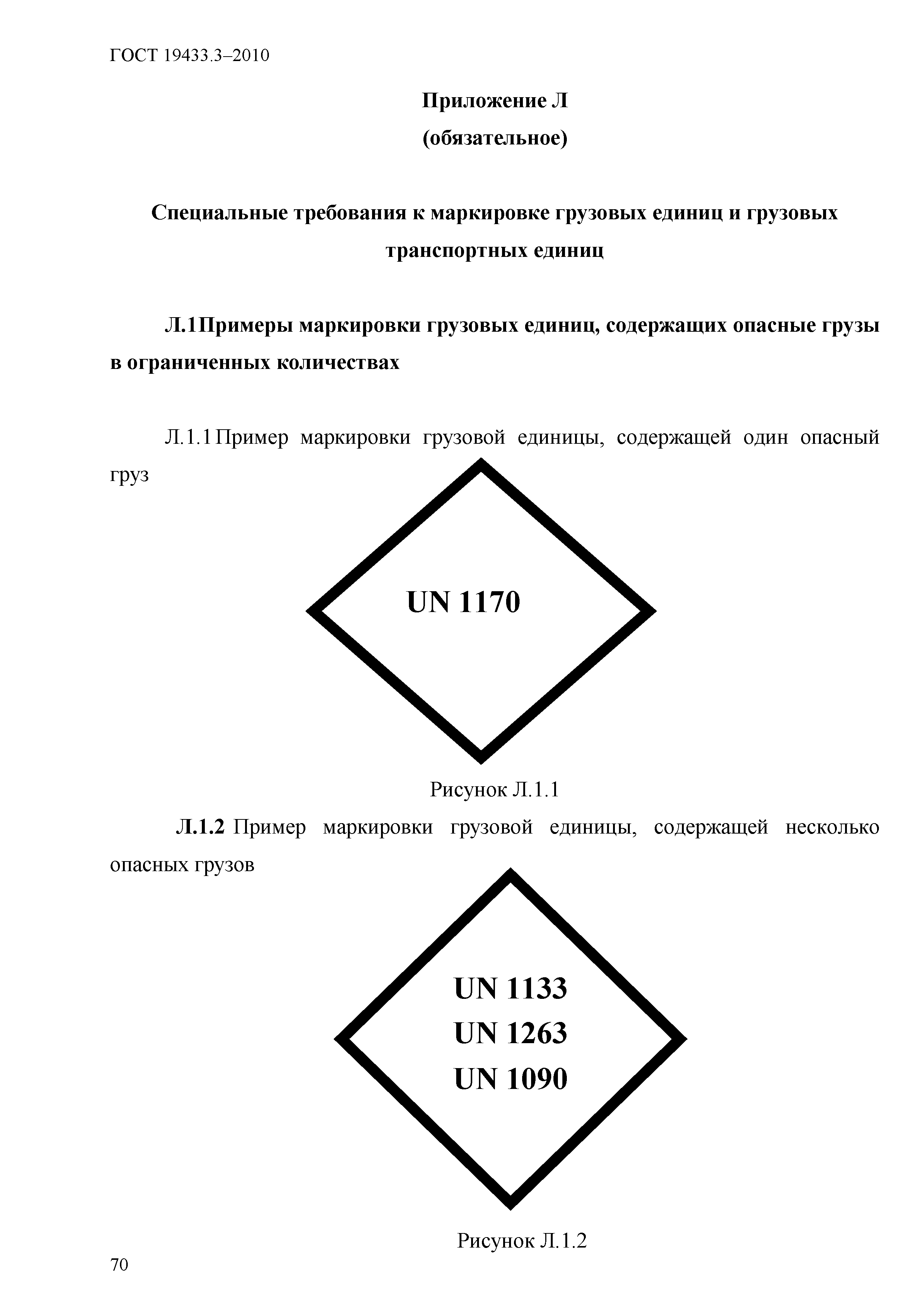 ГОСТ 19433.3-2010