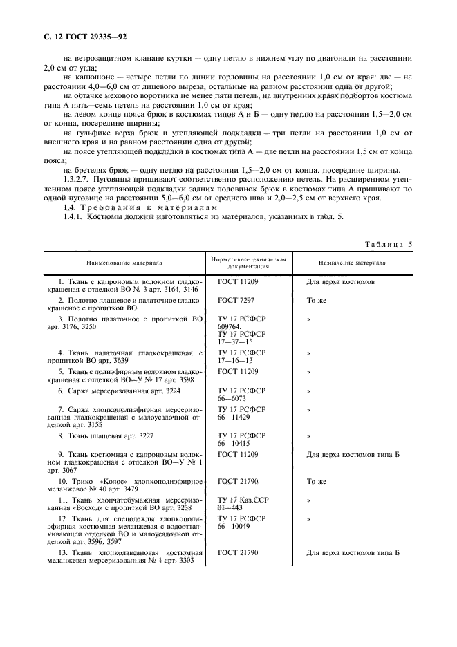 ГОСТ 29335-92