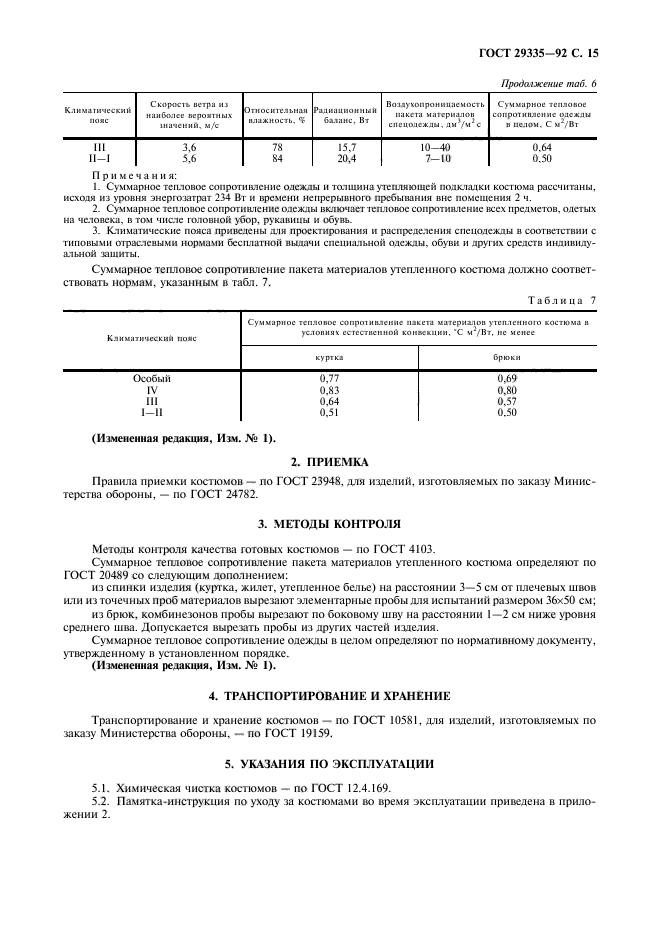 ГОСТ 29335-92