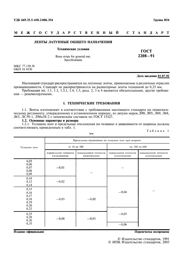 ГОСТ 2208-91