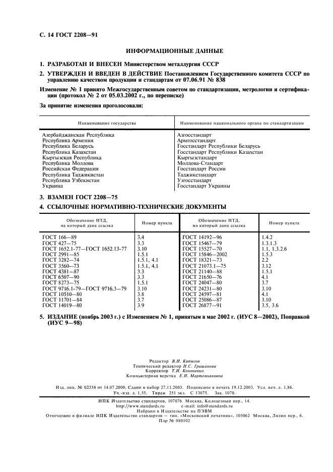 ГОСТ 2208-91