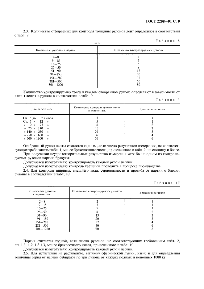 ГОСТ 2208-91