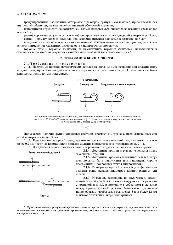 ГОСТ 25779-90