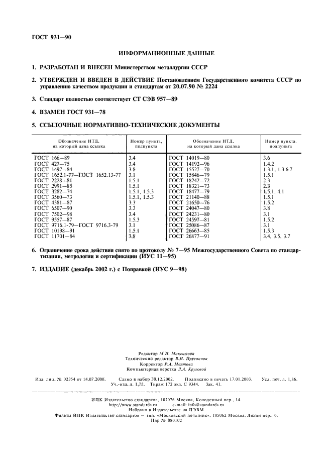 ГОСТ 931-90