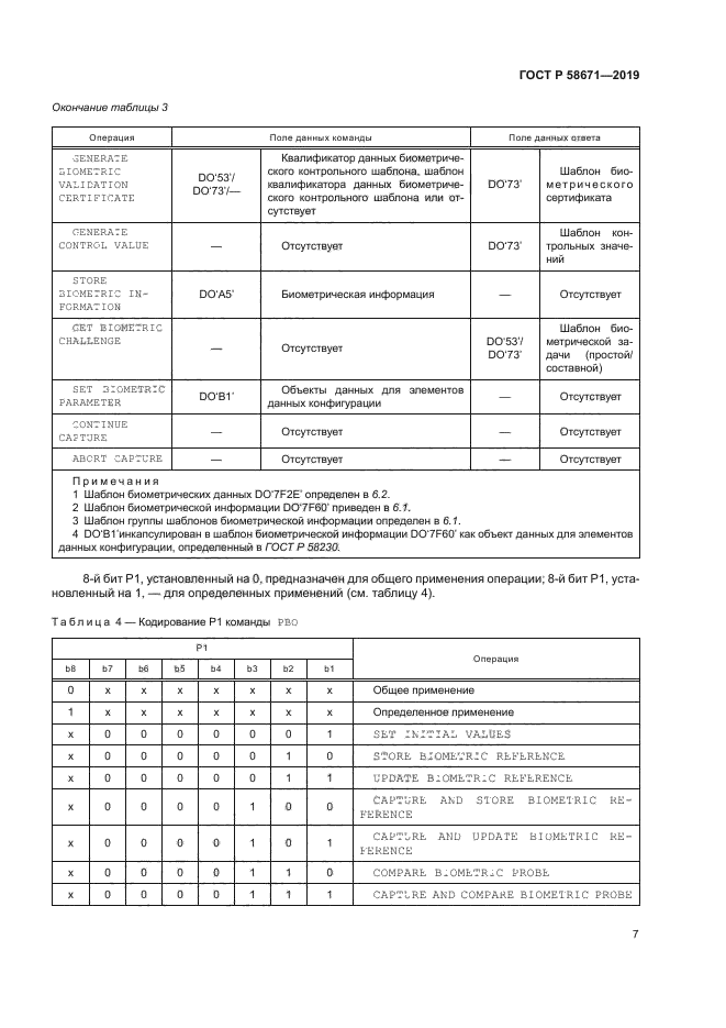 ГОСТ Р 58671-2019