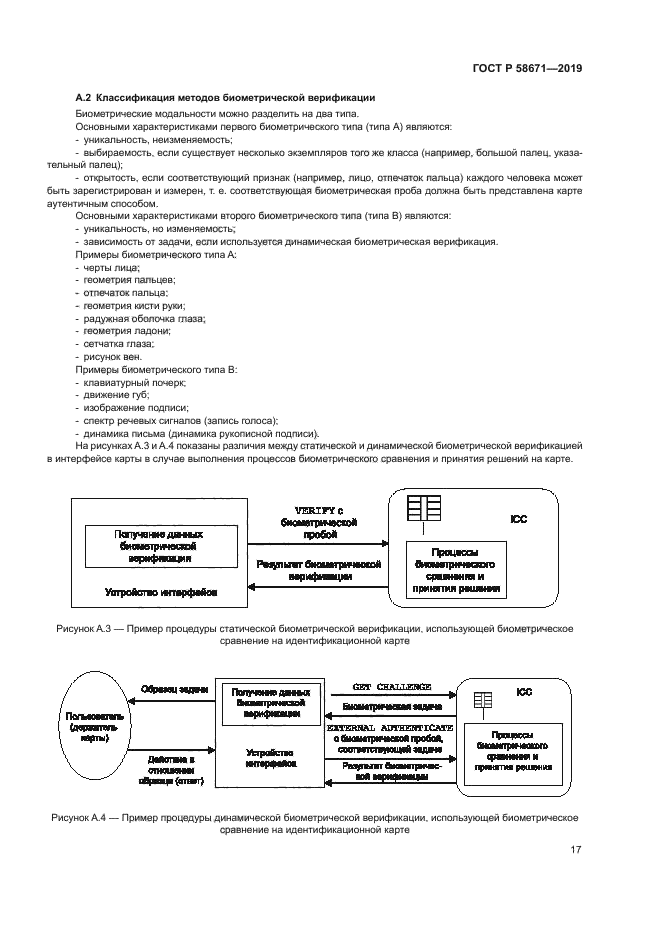 ГОСТ Р 58671-2019