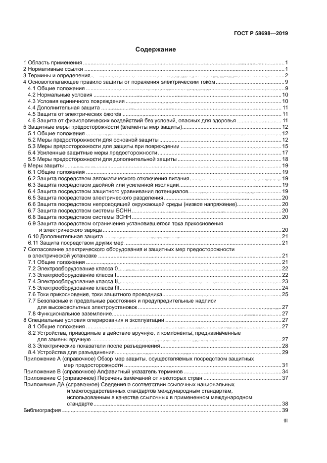 ГОСТ Р 58698-2019