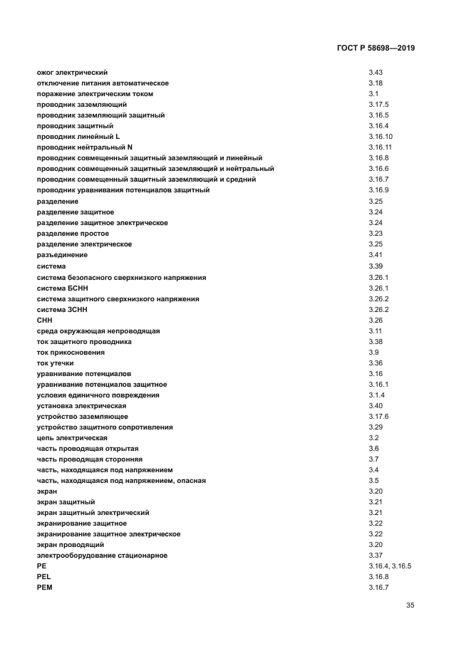 ГОСТ Р 58698-2019