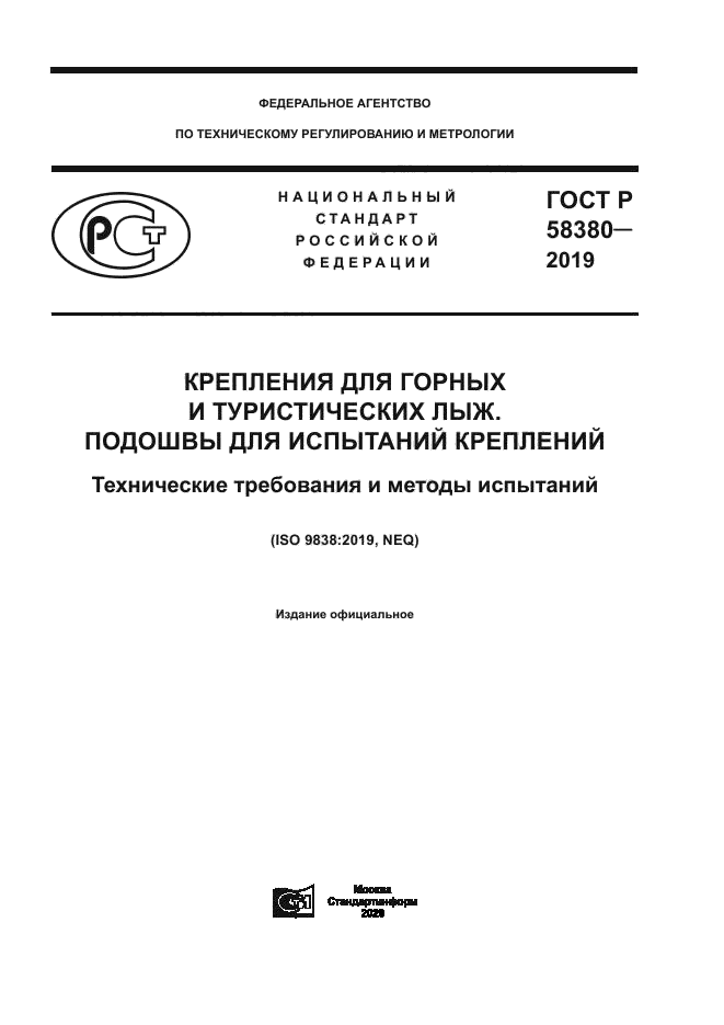 ГОСТ Р 58380-2019