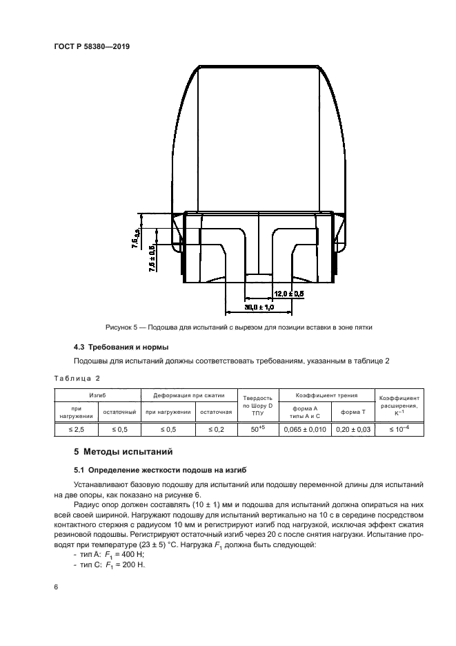 ГОСТ Р 58380-2019