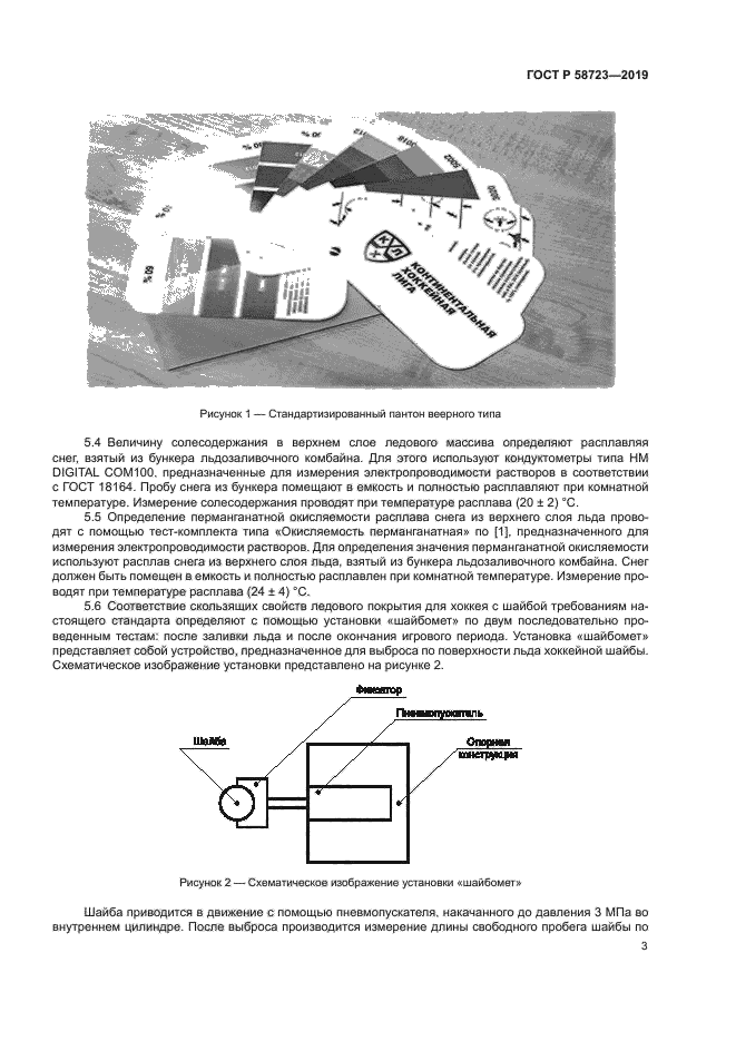 ГОСТ Р 58723-2019