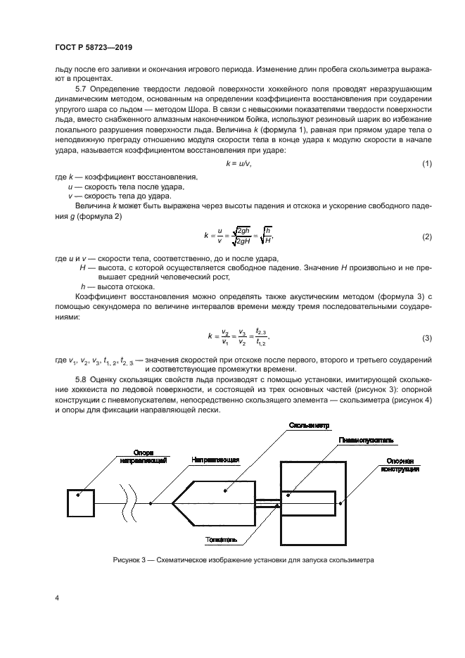 ГОСТ Р 58723-2019