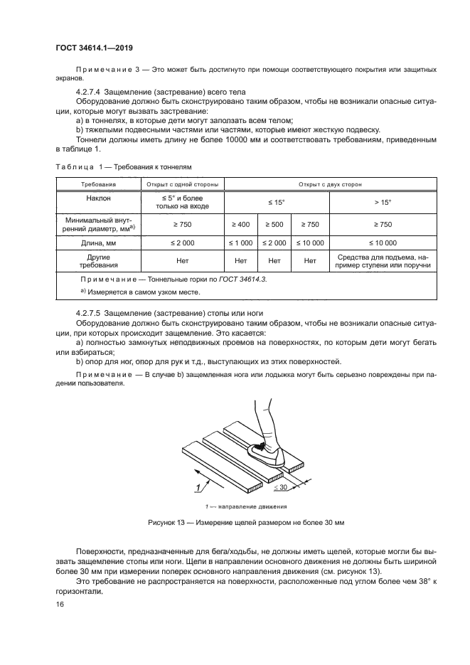 ГОСТ 34614.1-2019