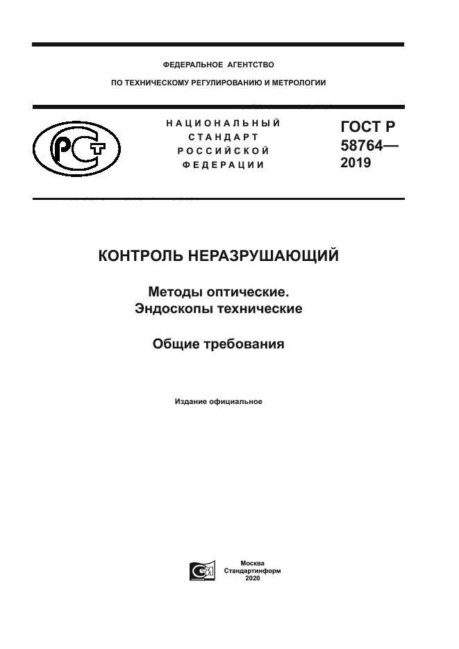 ГОСТ Р 58764-2019