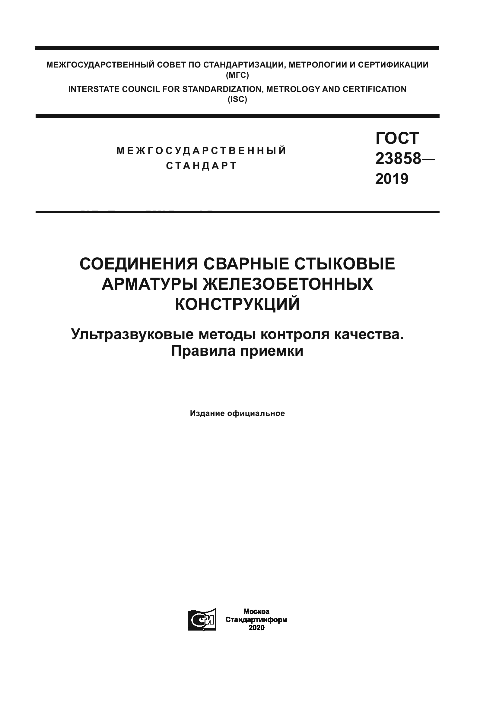 ГОСТ 23858-2019