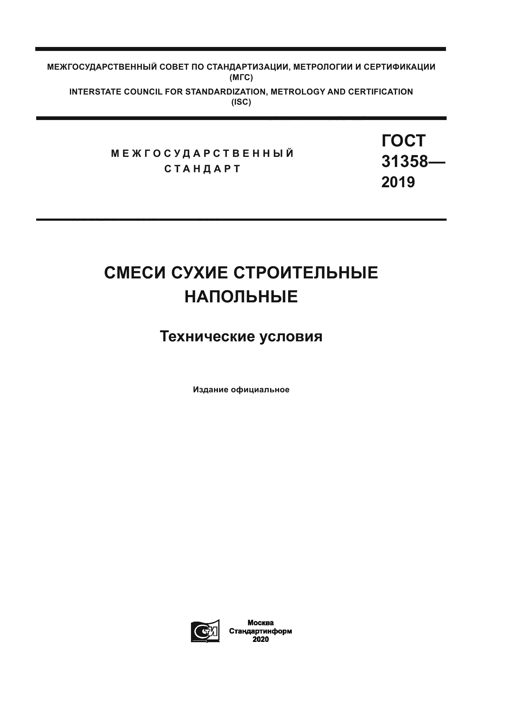 ГОСТ 31358-2019