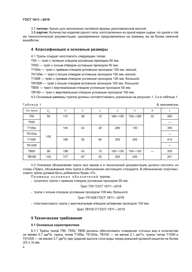 ГОСТ 1811-2019