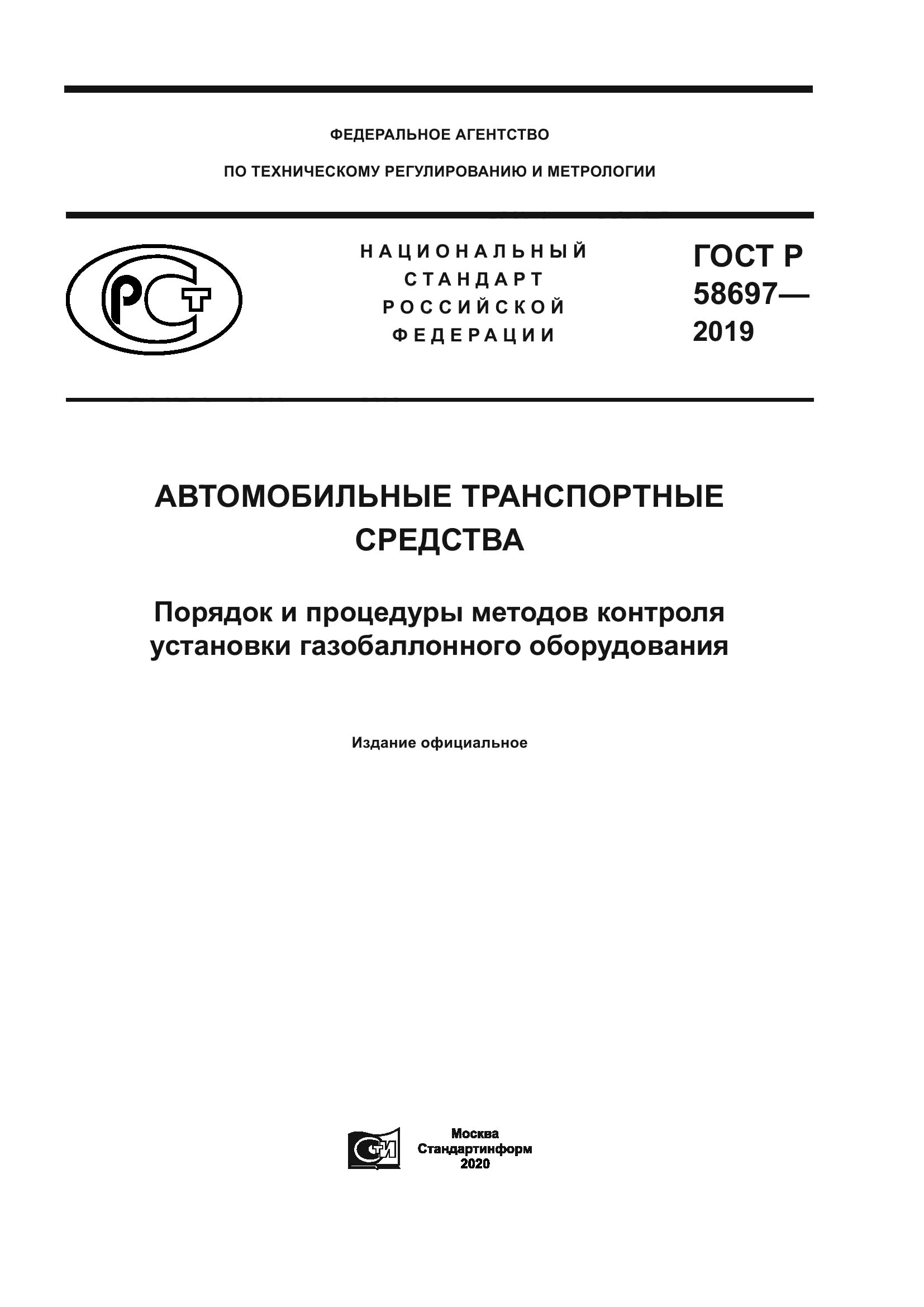 ГОСТ Р 58697-2019
