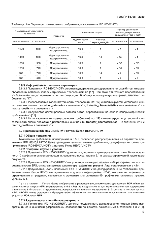 ГОСТ Р 58798-2020