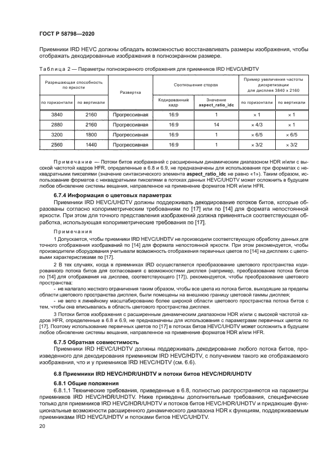 ГОСТ Р 58798-2020