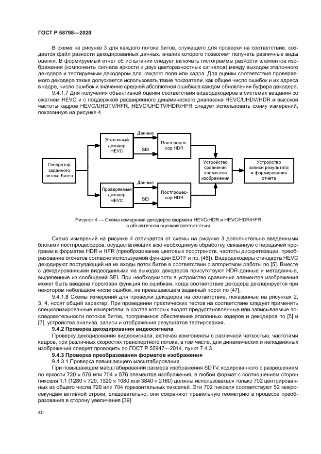 ГОСТ Р 58798-2020