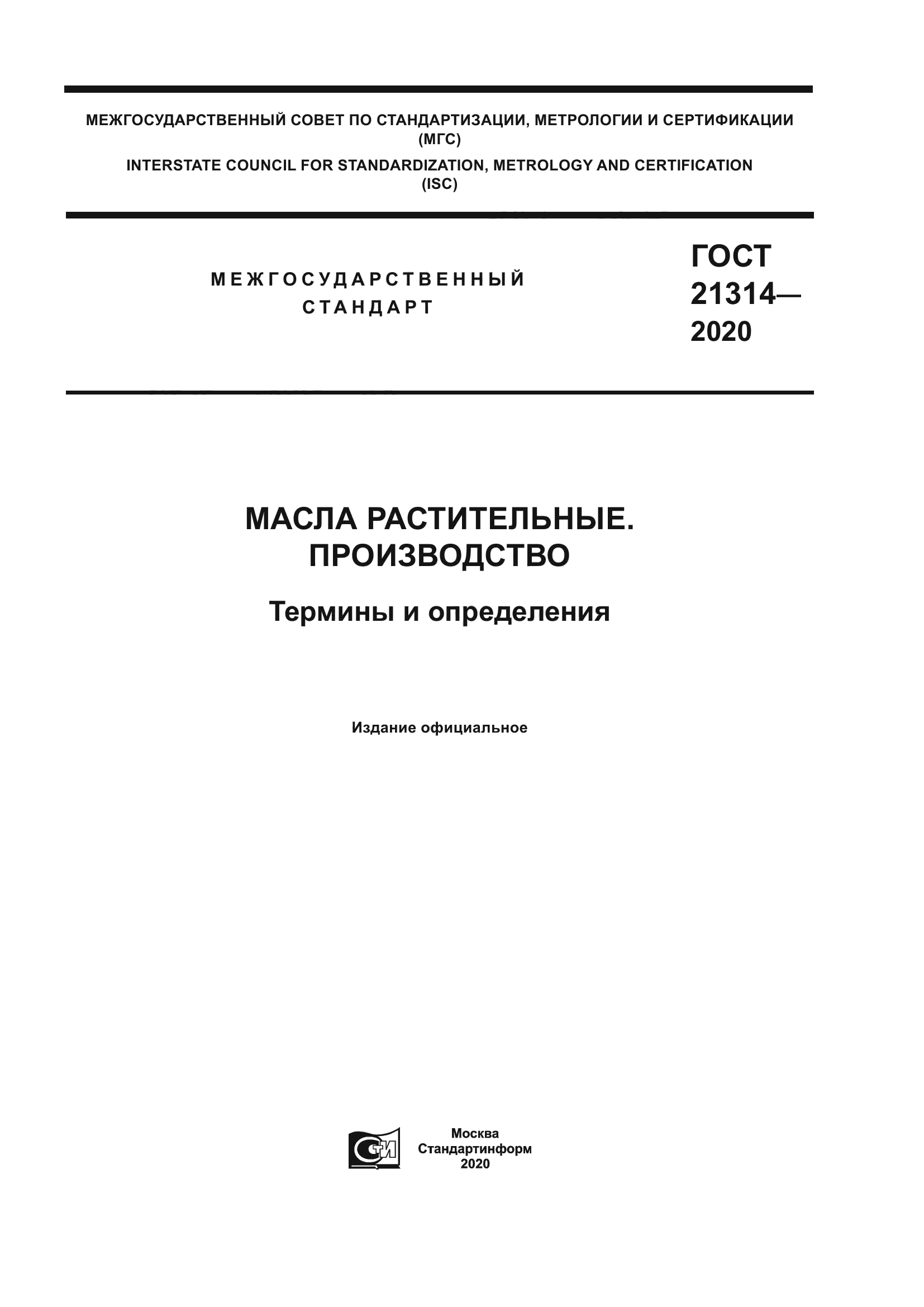 ГОСТ 21314-2020