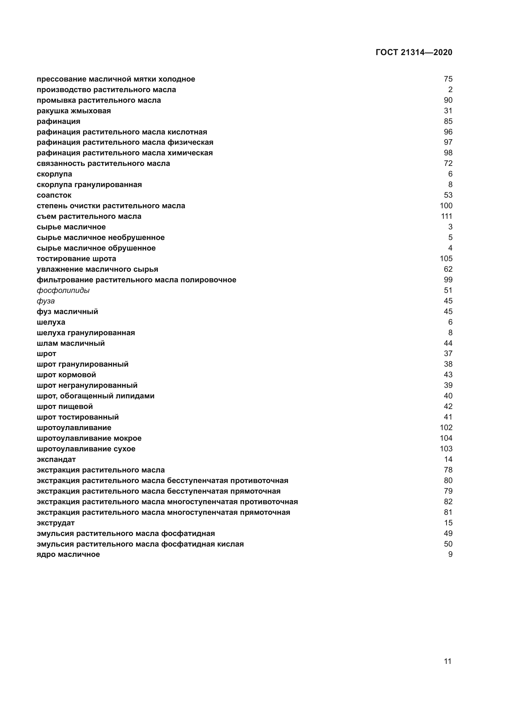 ГОСТ 21314-2020