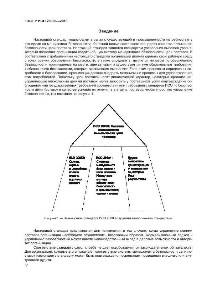 ГОСТ Р ИСО 28000-2019