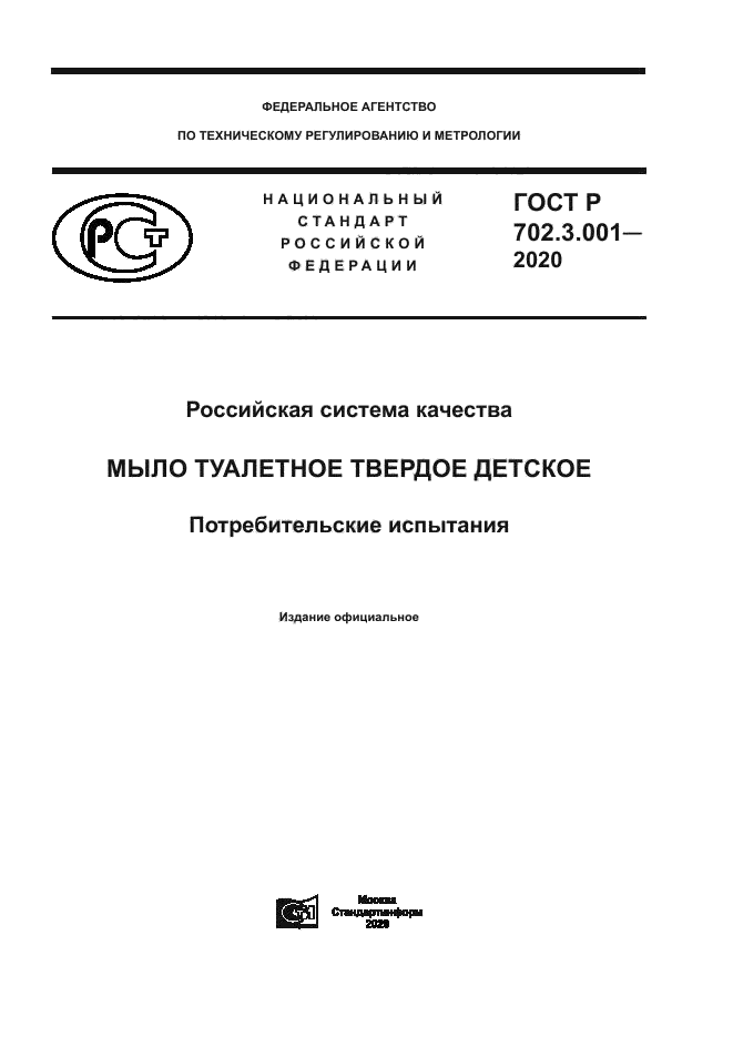 ГОСТ Р 702.3.001-2020