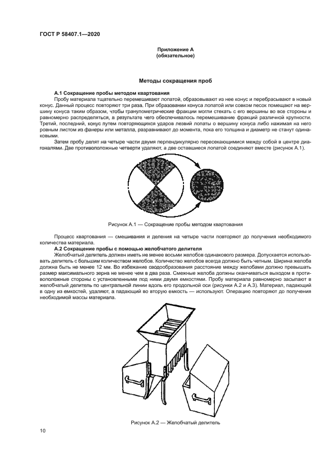 ГОСТ Р 58407.1-2020