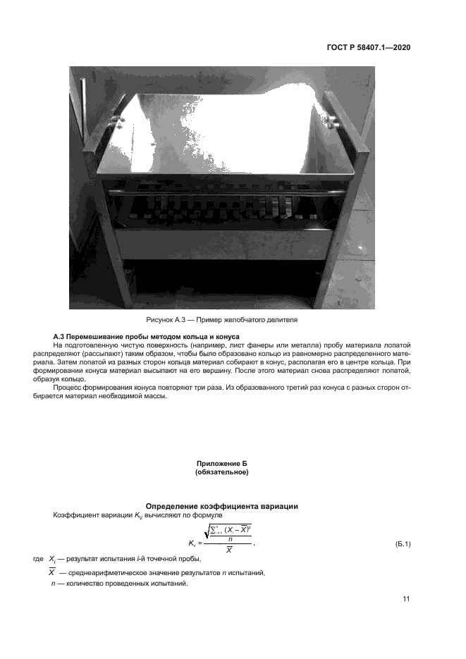 ГОСТ Р 58407.1-2020