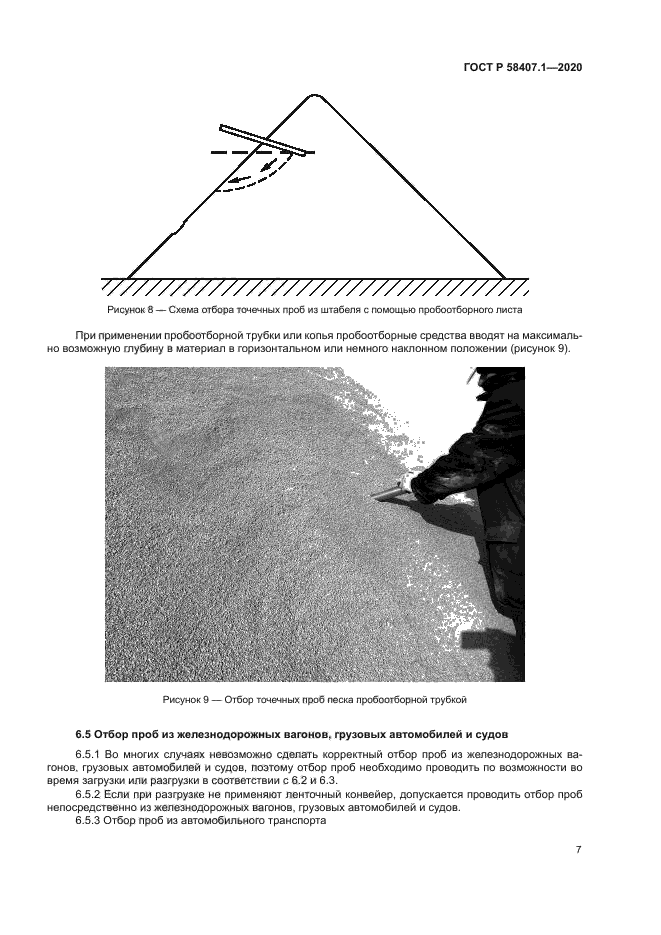 ГОСТ Р 58407.1-2020