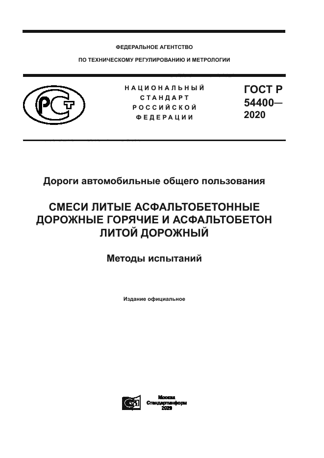 ГОСТ Р 54400-2020
