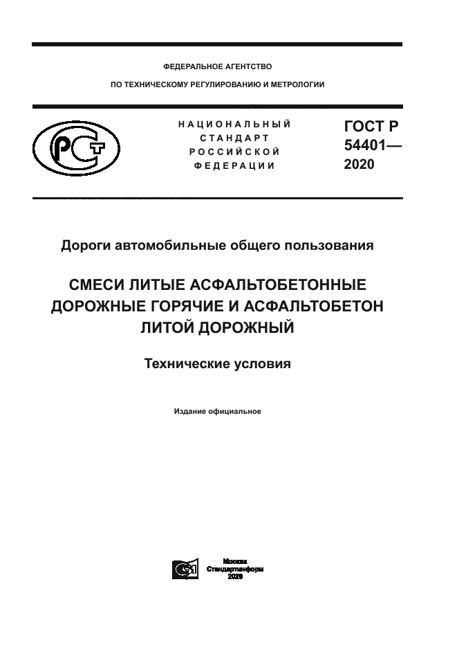 ГОСТ Р 54401-2020