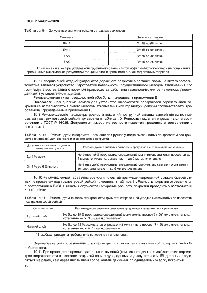 ГОСТ Р 54401-2020