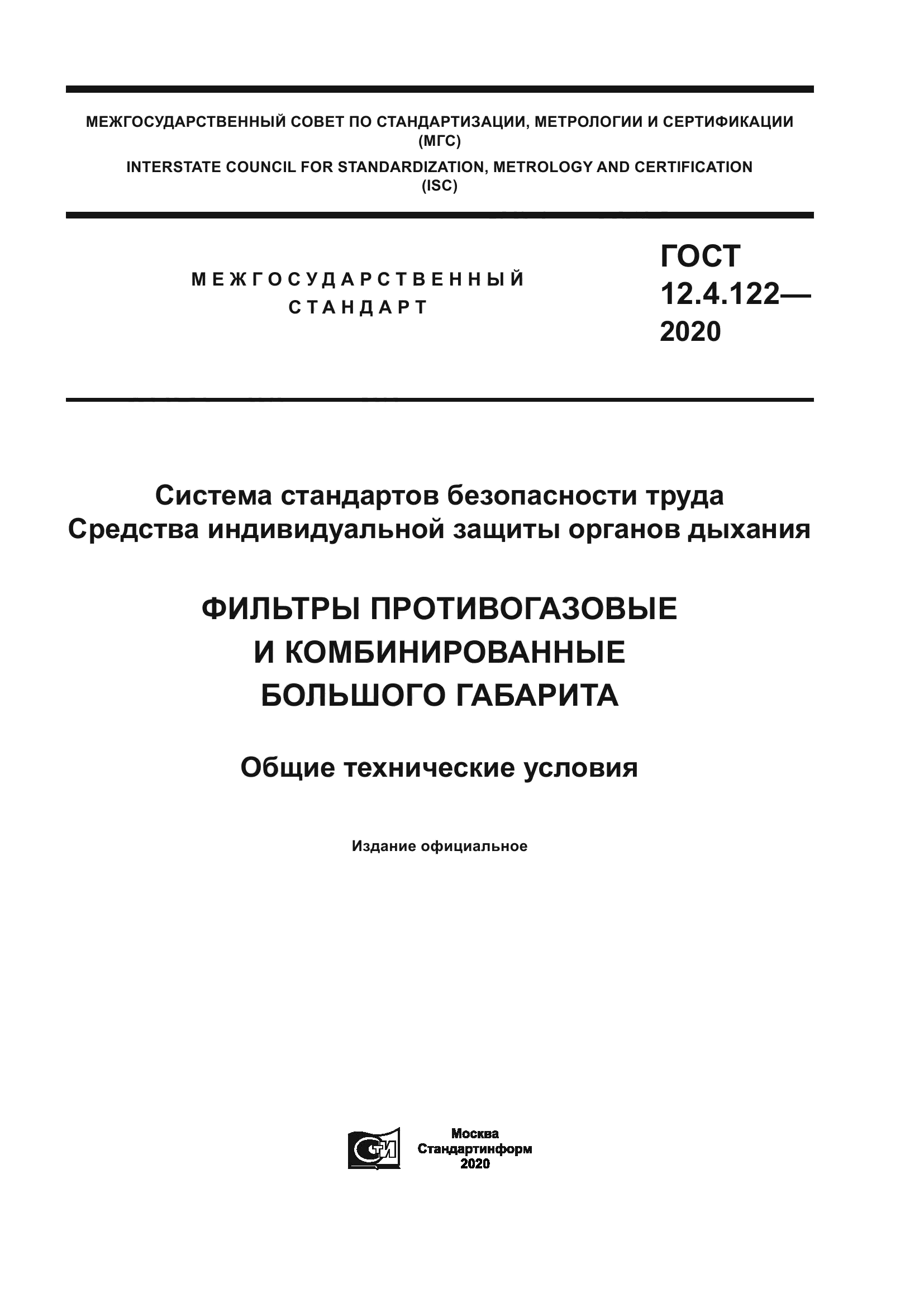 ГОСТ 12.4.122-2020