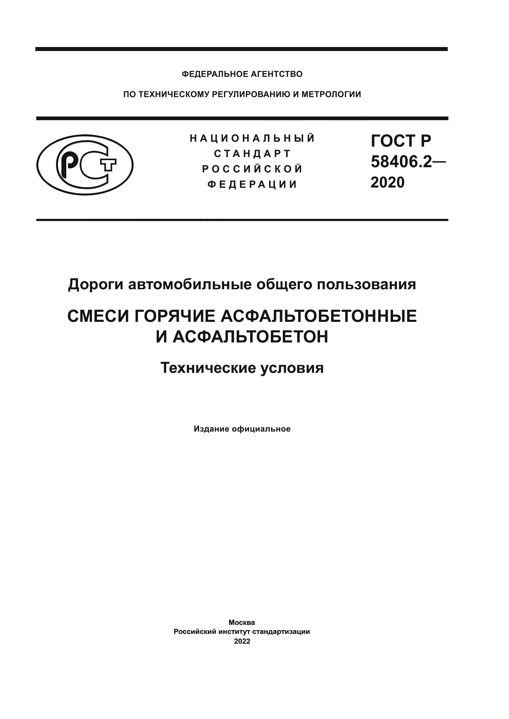 ГОСТ Р 58406.2-2020