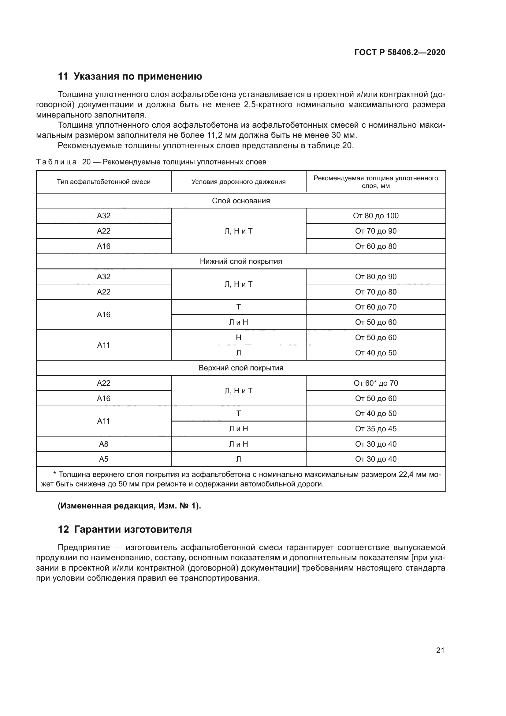 ГОСТ Р 58406.2-2020