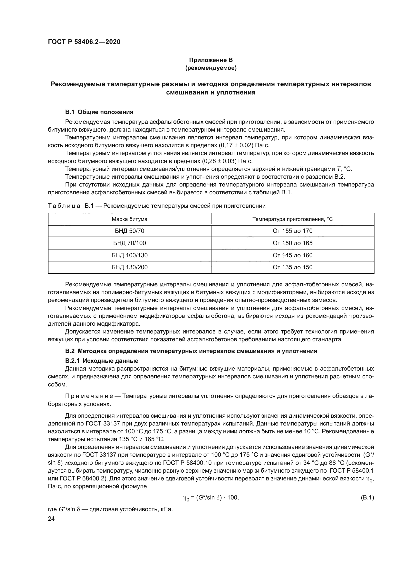 ГОСТ Р 58406.2-2020