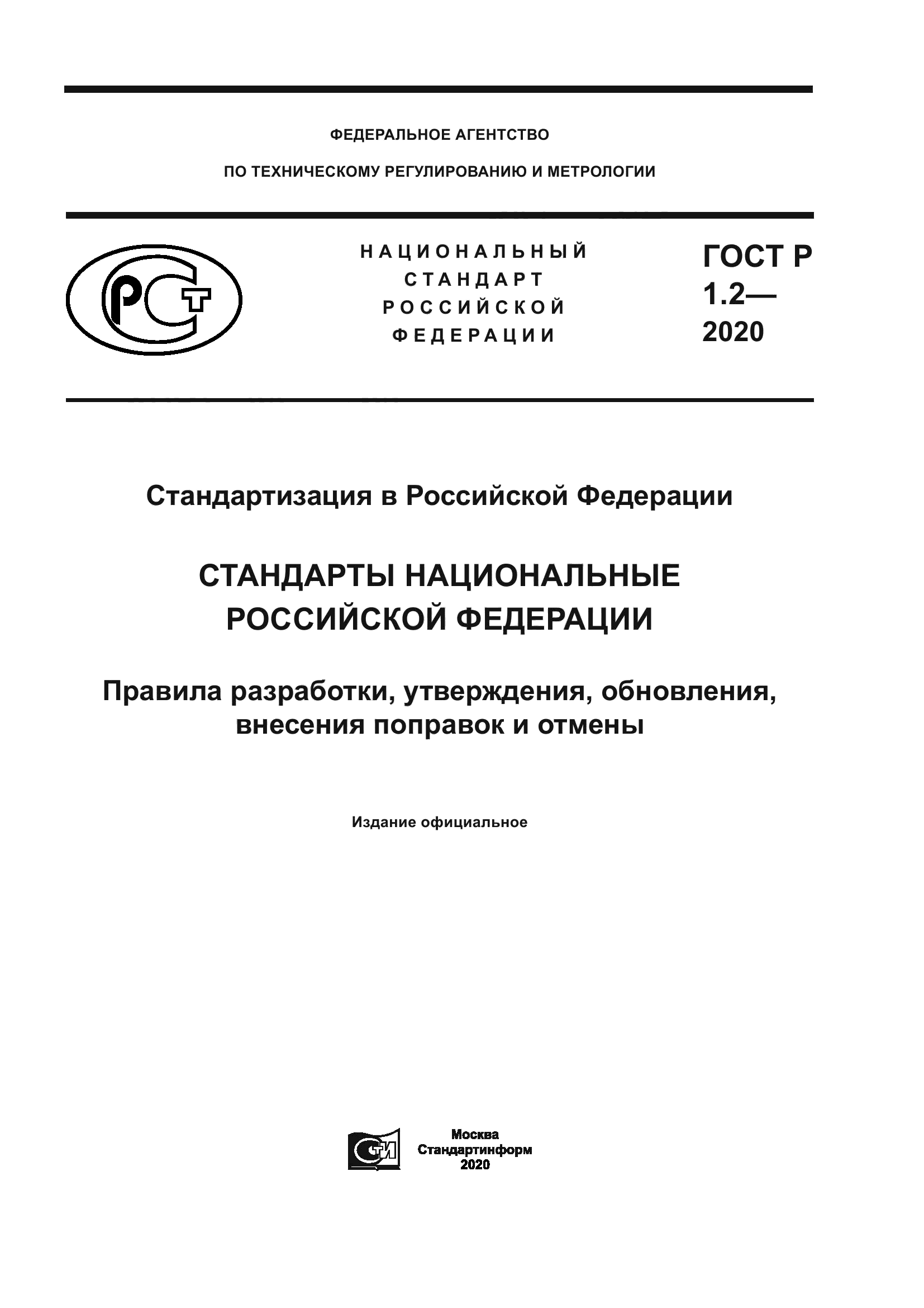 ГОСТ Р 1.2-2020