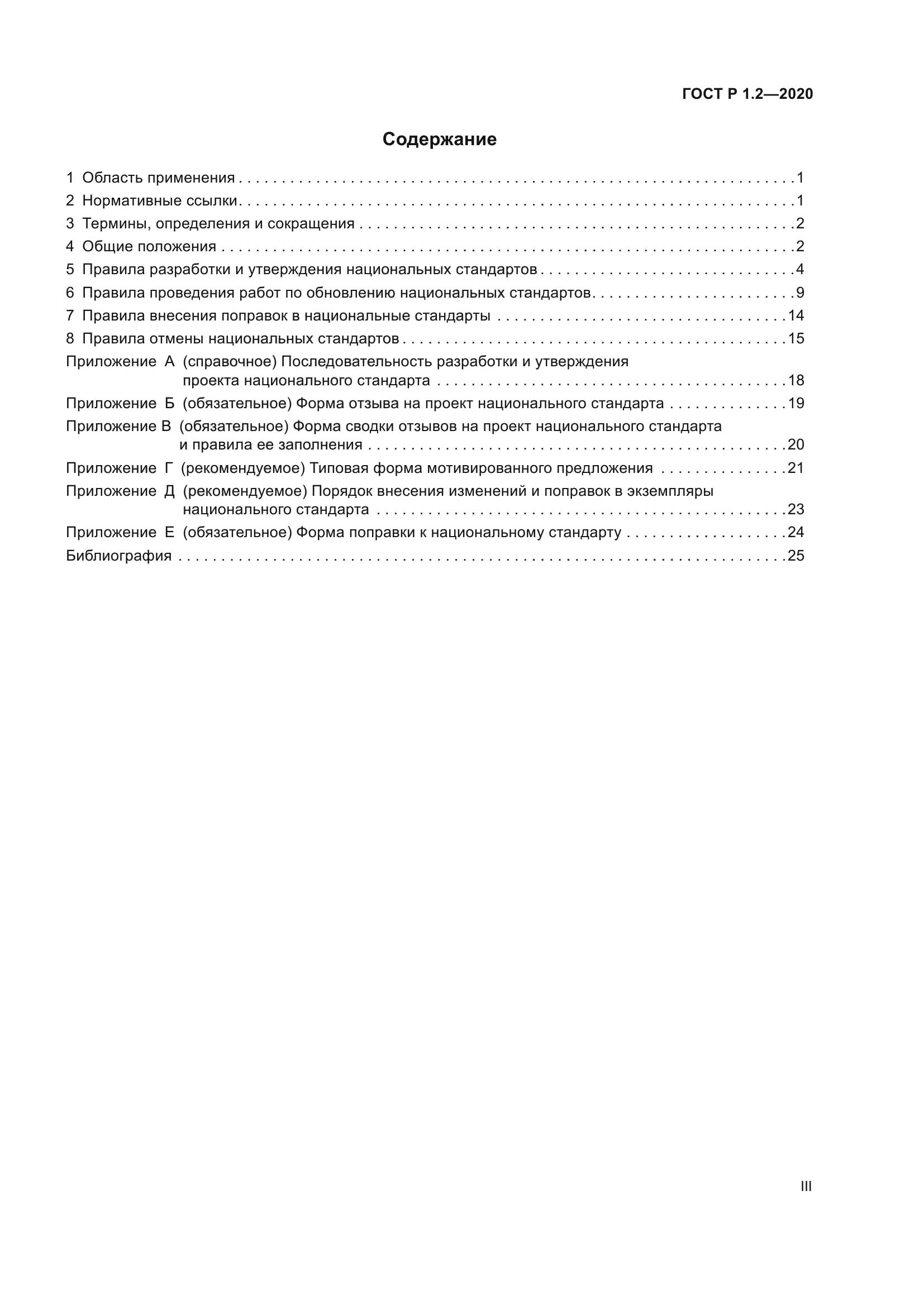 ГОСТ Р 1.2-2020