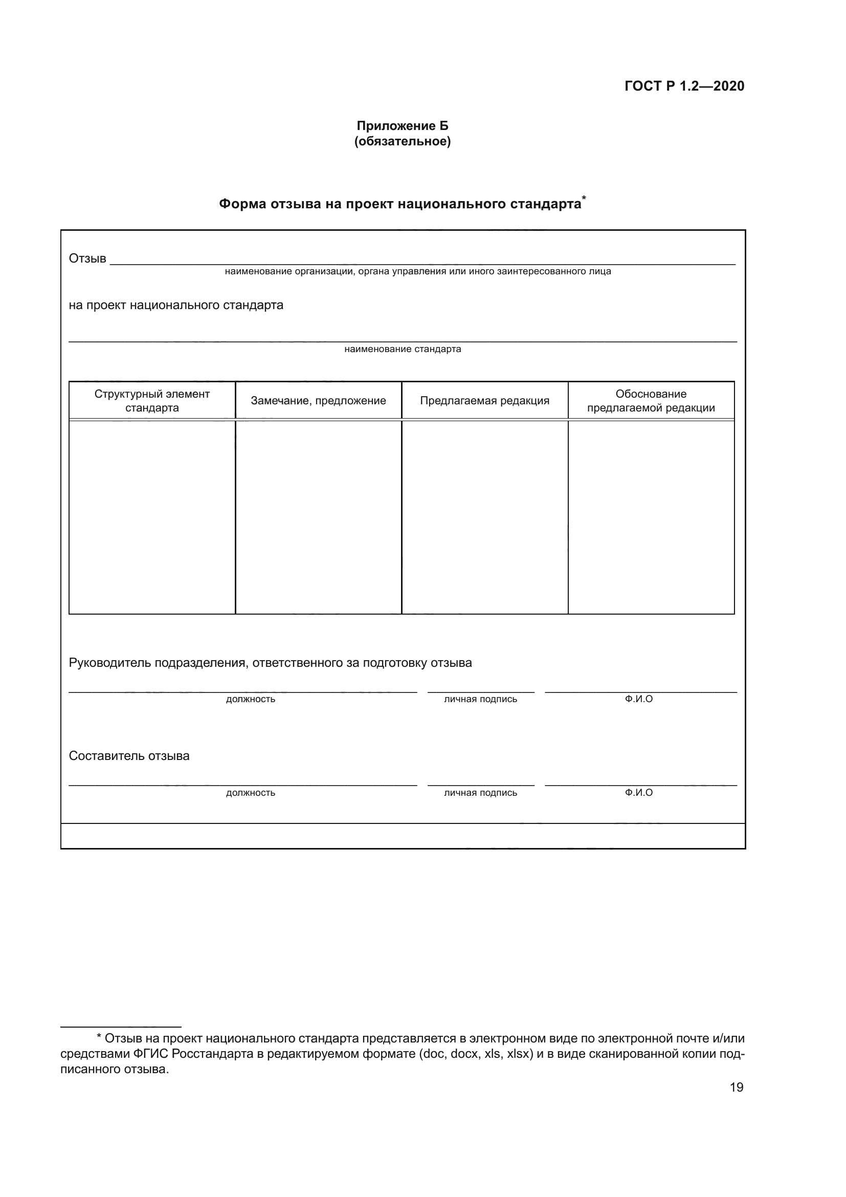 ГОСТ Р 1.2-2020