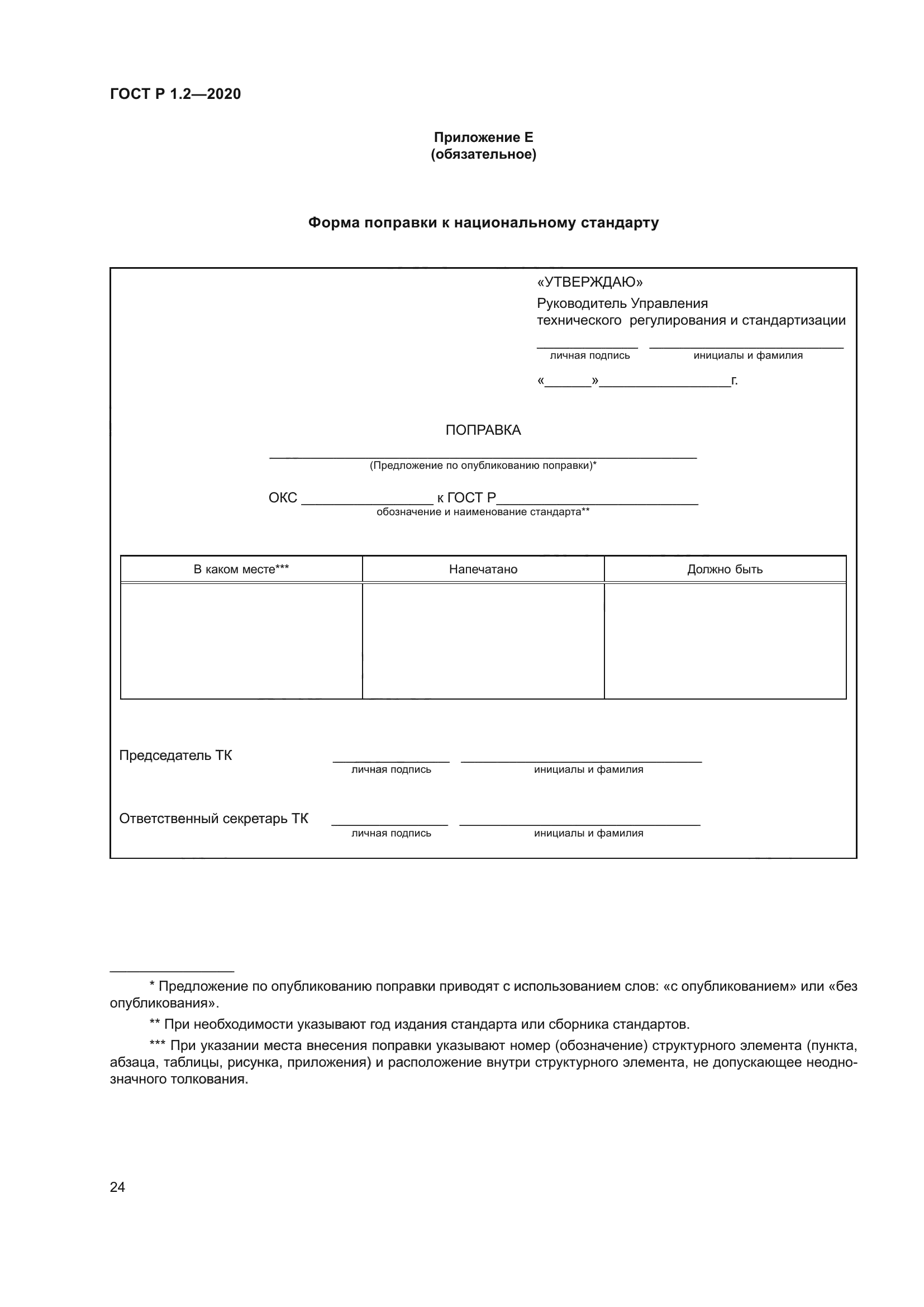 ГОСТ Р 1.2-2020