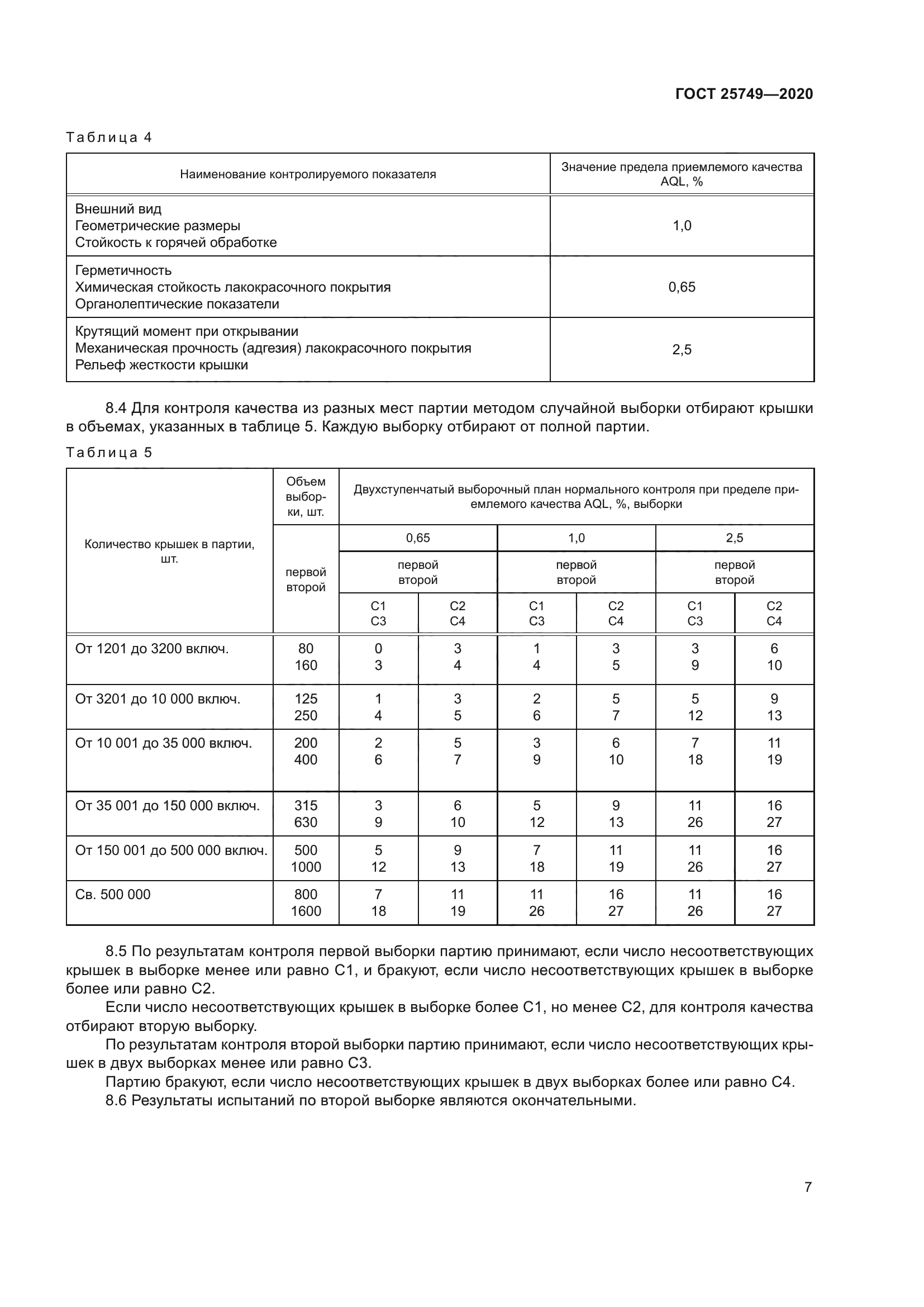 ГОСТ 25749-2020