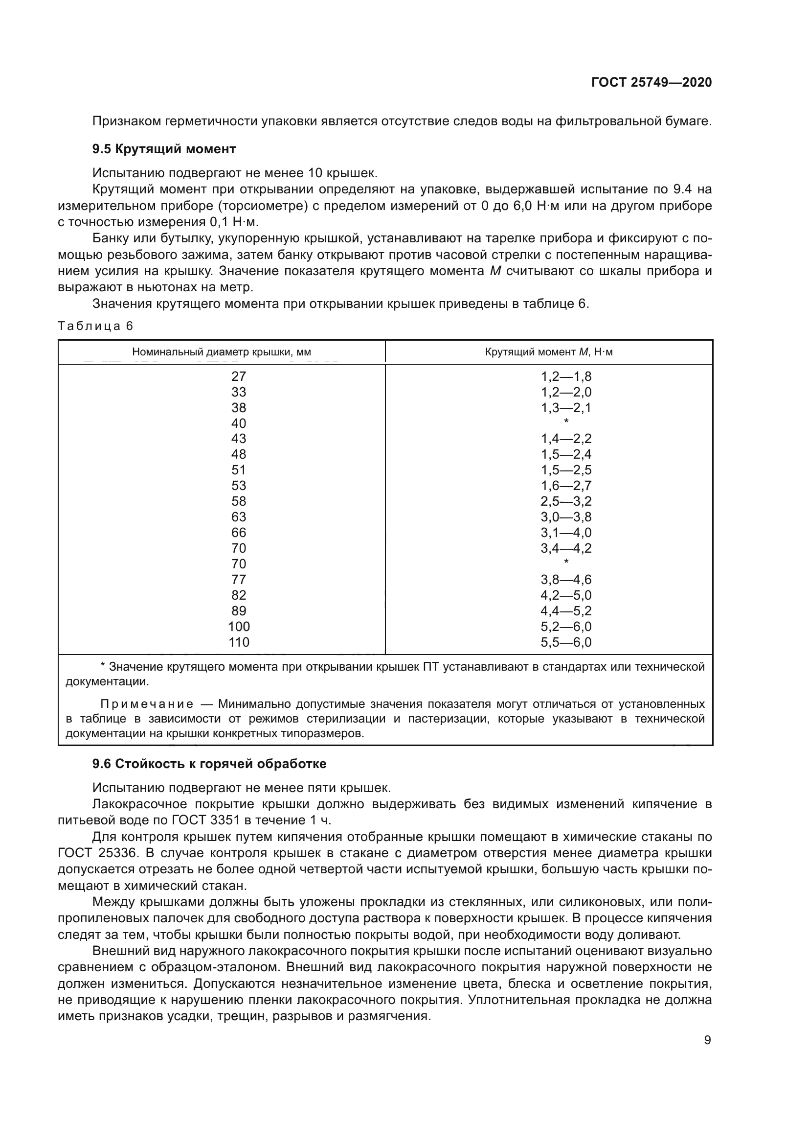 ГОСТ 25749-2020