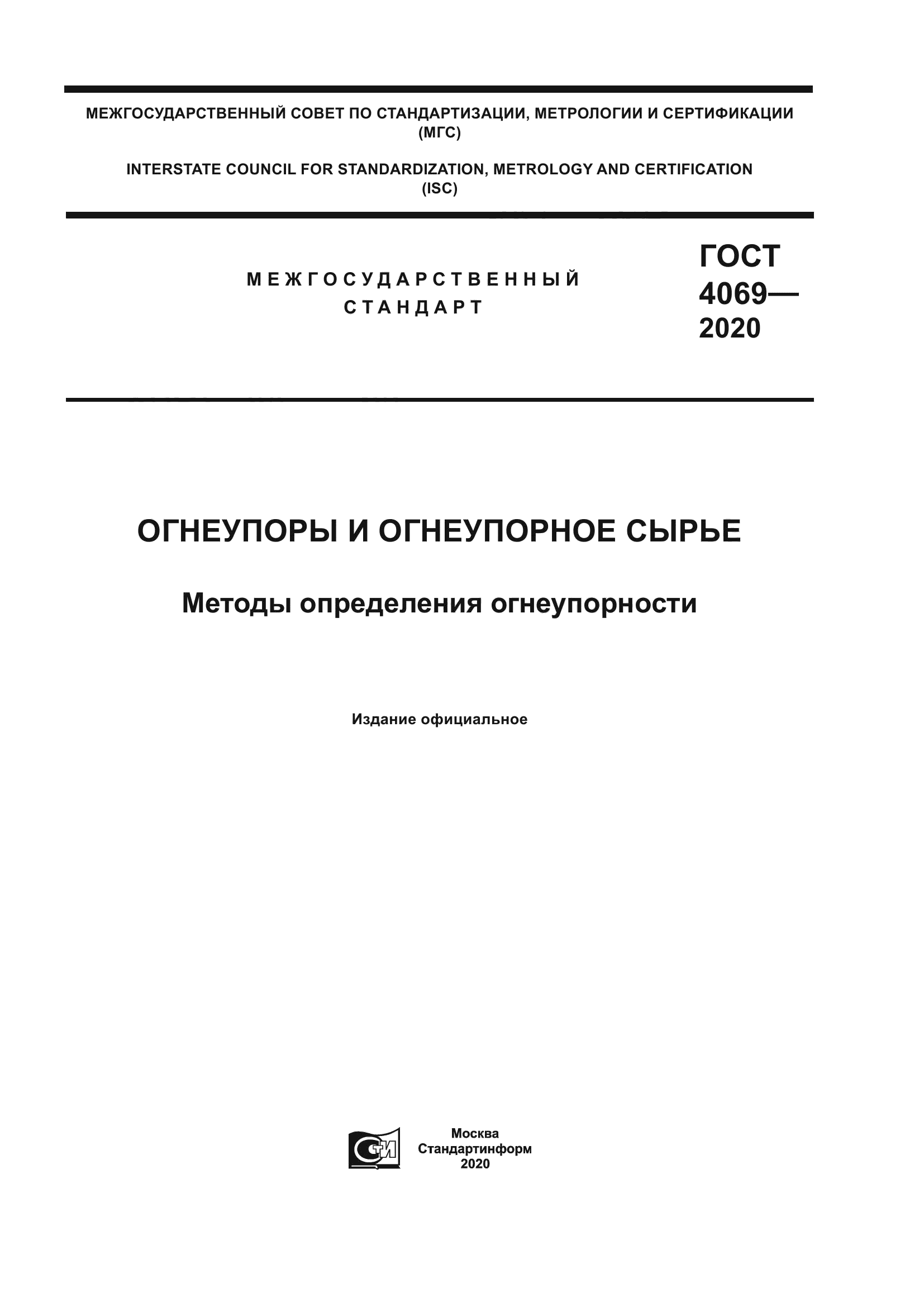 ГОСТ 4069-2020