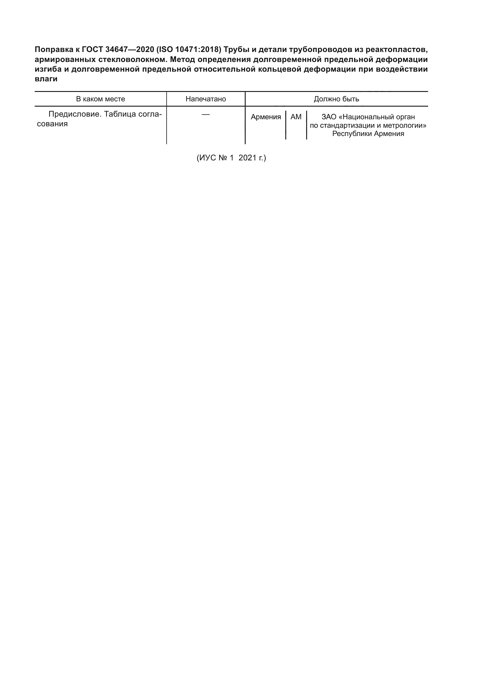 ГОСТ 34647-2020