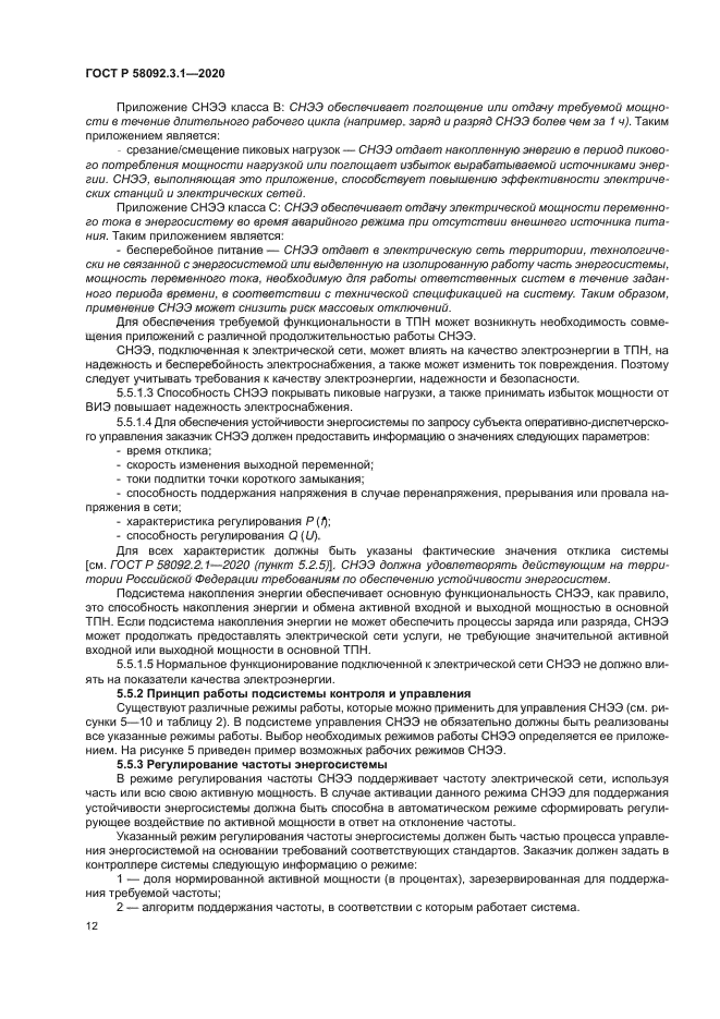 ГОСТ Р 58092.3.1-2020
