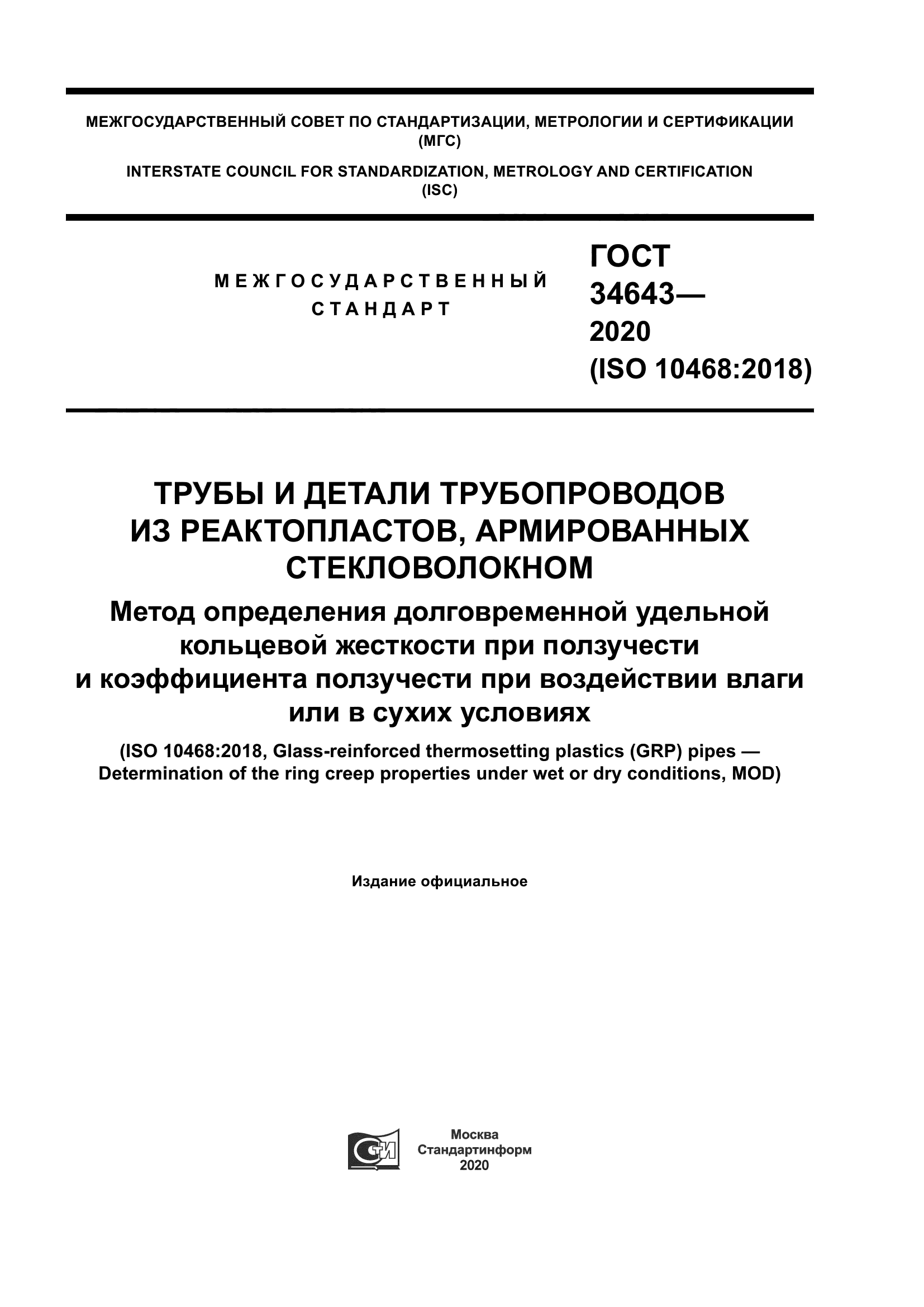 ГОСТ 34643-2020